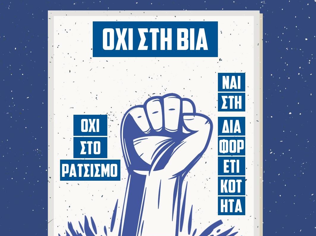 Οι ελληνικές ομάδες περνούν τα δικά τους μηνύματα για το ρατσισμό! (pics)